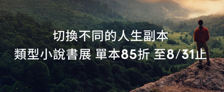 類型小說書展 Kobo電子書單本85折