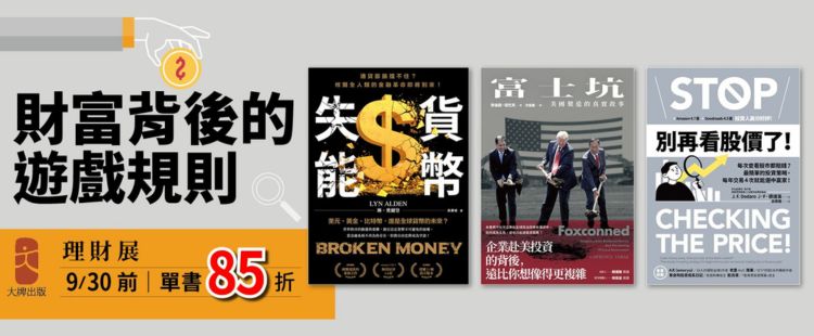 財富背後的遊戲規則主題書展 Kobo電子書單本85折