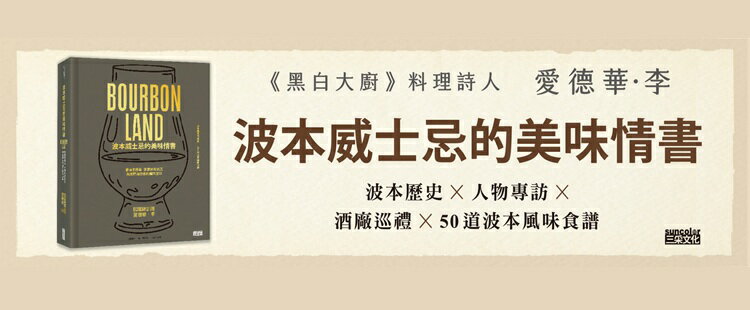 波本威士忌的美味情書【限量】：跟著愛德華．李尋味肯塔基，探索靈魂故鄉醺然滋味（贈2025臺灣美國威士忌節好禮）
