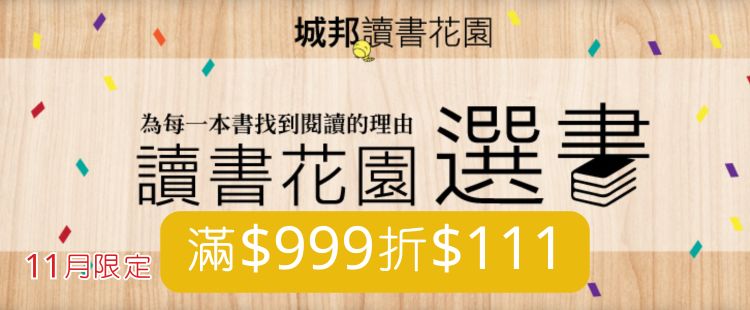 城邦11月選書推薦｜滿$999折$111