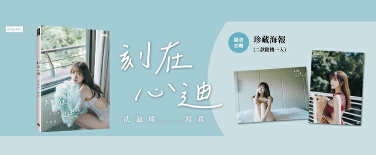 Passion Sisters 冼迪琦寫真 刻在心迪