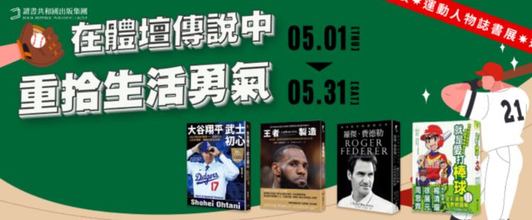 讀書共和國 體育人物誌書展
