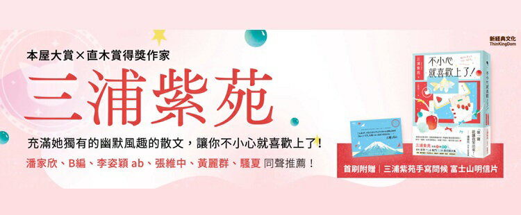 不小心就喜歡上了！首刷附贈：三浦紫苑手寫問候 富士山明信片
