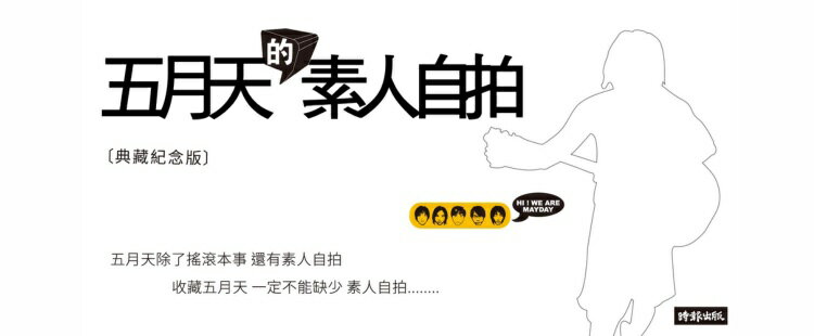 五月天的素人自拍 典藏紀念版