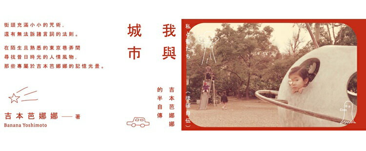 我與城市 吉本芭娜娜半自傳