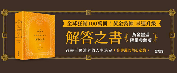 解答之書【黃金豐盛．限量典藏版】：專屬於你的人生答案，一本比你還了解自己的書