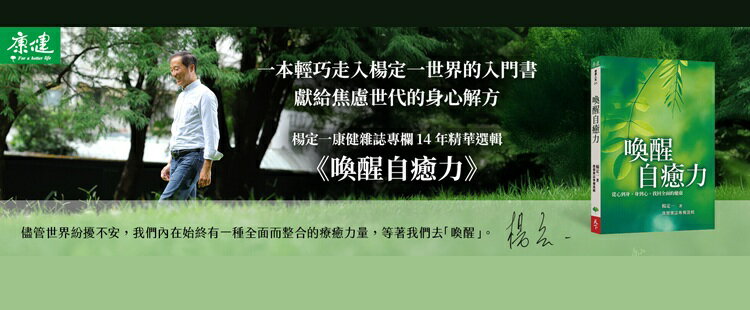 喚醒自癒力 楊定一