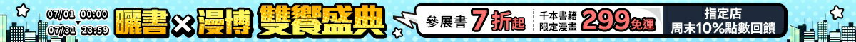樂天市場 曬書節X漫博會 選書7折起 299免運