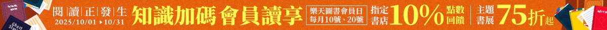 樂天市場 閱讀正發生 圖書會員日10%點數回饋