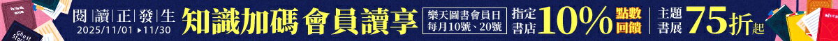 樂天市場 閱讀正發生 圖書會員日10%點數回饋