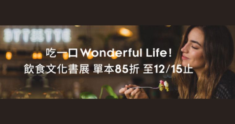 吃一口Wonderful Life! 選書85折