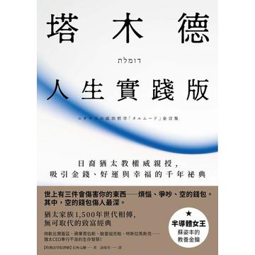 塔木德-人生實踐版