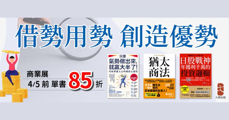 【大牌】創造優勢 商業書展