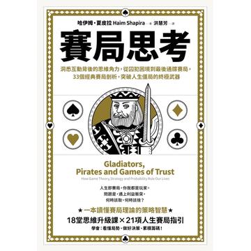 賽局思考