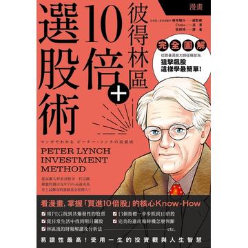 彼得林區10倍+選股術