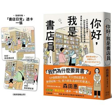 你好，我是書店員