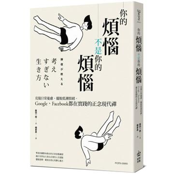 你的煩惱不是你的煩惱