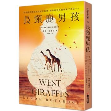 長頸鹿男孩