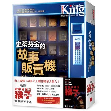 史蒂芬．金的故事販賣機