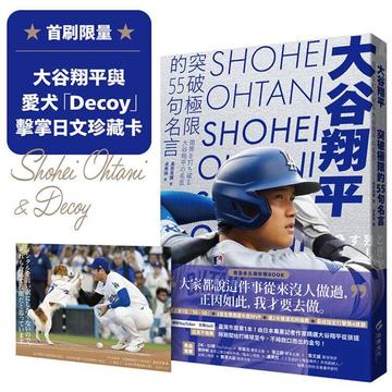 大谷翔平：突破極限的55句名言
