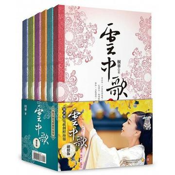 雲中歌(6冊套書)