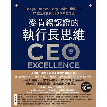 麥肯錫認證的執行長思維