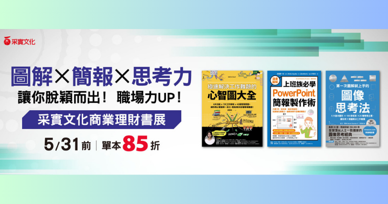圖解×簡報×思考力 職場力UP！