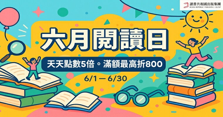 讀書共和國★六月購書優惠