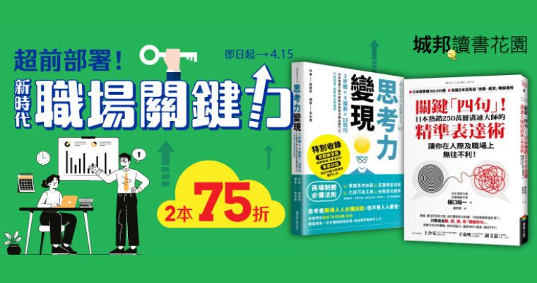 城邦【職場關鍵力書展】