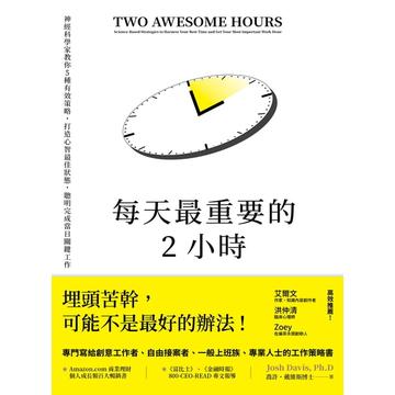 每天最重要的2小時(新版)