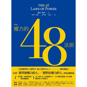 權力的48法則
