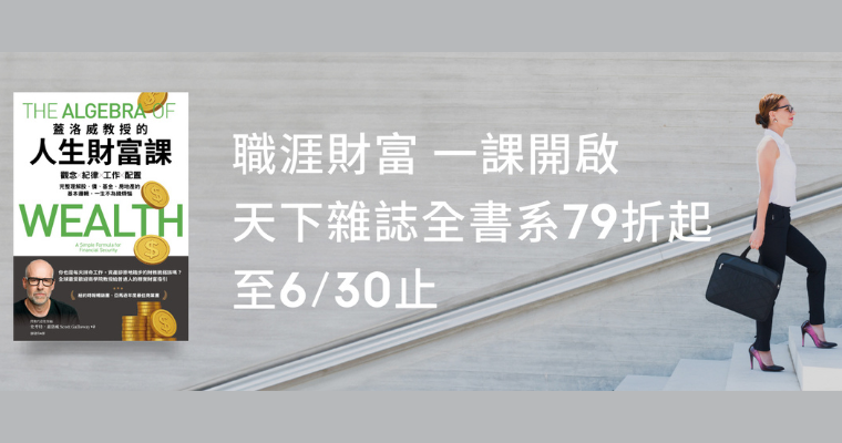 【職涯財富 一課開啟】