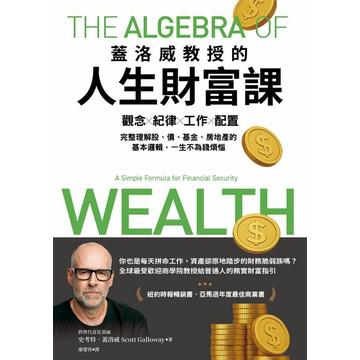 蓋洛威教授的人生財富課