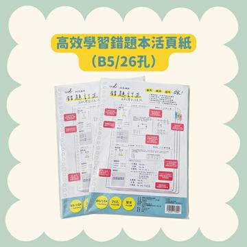 錯題本活頁紙