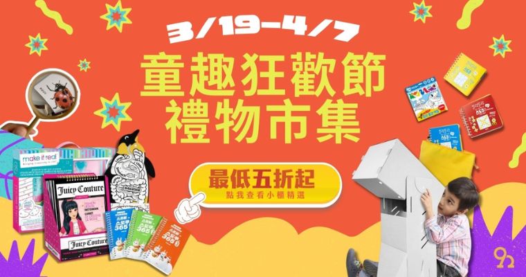 童趣狂歡節｜邊玩邊學習