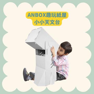 趣玩紙屋一小小天文台