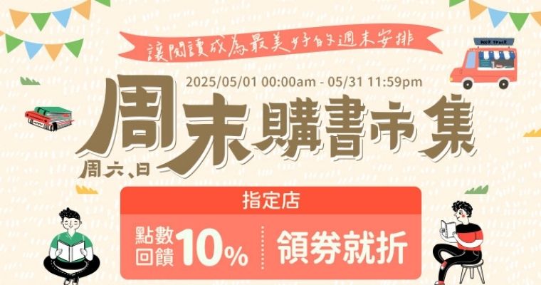 ★樂天周末購書市集★