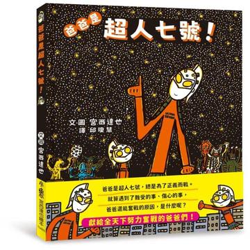 爸爸是超人七號！