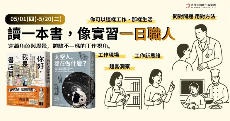 【讀書共和國】工作現場主題書展