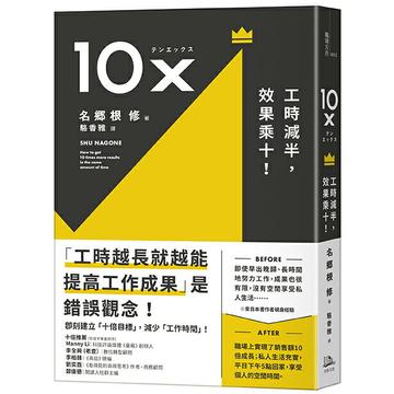 10X：工時減半，效果乘十