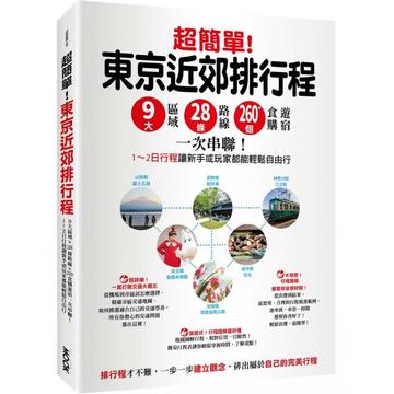 超簡單！東京近郊排行程