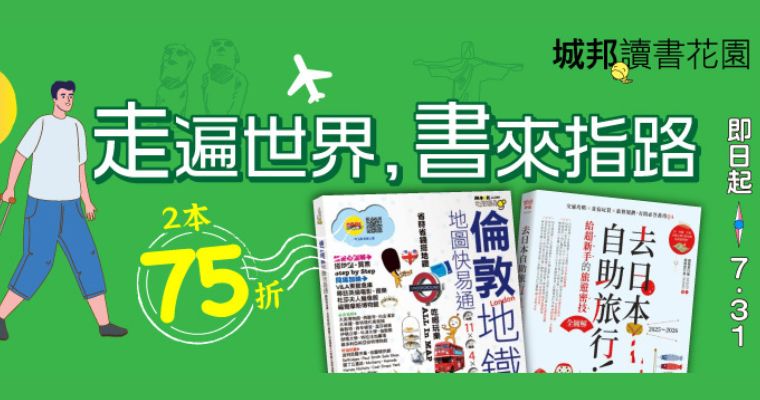城邦★2025旅行書展