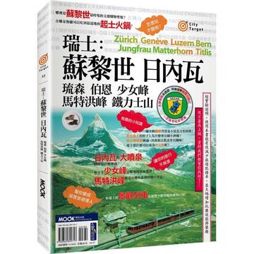 瑞士：蘇黎世‧日內瓦