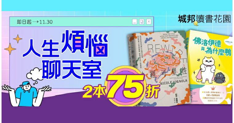 人生煩惱聊天室★2本75折