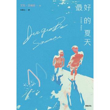 最好的夏天