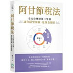 阿甘節稅法