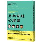 兄弟姊妹心理學