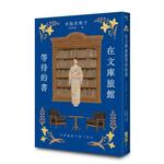 在文庫旅館等待的書