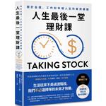 人生最後一堂理財課