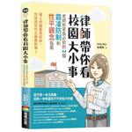 律師帶你看校園
